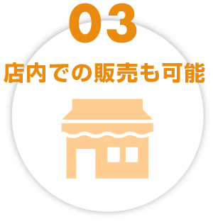 店内での販売も可能