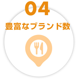 豊富なブランド数